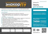 Элакор-ПУ Эмаль для металла Элакор-ПУ Краска для металла